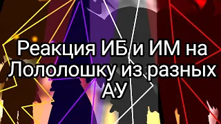 Реакция ИБ и ИМ на Лололошку из разных АУ (1) из (1)