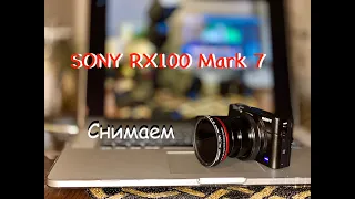 Знакомство с Sony RX 100 mark 7 /часть 2 /снимаем