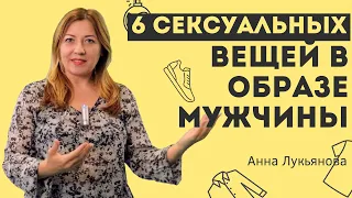 6 сексуальных вещей в образе мужчины / Анна Лукьянова