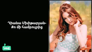 Diana Mkhitaryan - Qo mi hambuyric (lyrics, текст песни)