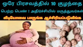 ஒரே பிரசவத்தில் 10 குழந்தை பெற்ற பெண் அதிர்ச்சியான வீடியோ பாருங்க பிளிஸ் LaysTv