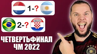 НИДЕРЛАНДЫ - АРГЕНТИНА | ХОРВАТИЯ - БРАЗИЛИЯ - Прогноз на Четвертьфинал ЧЕМПИОНАТА МИРА 2022