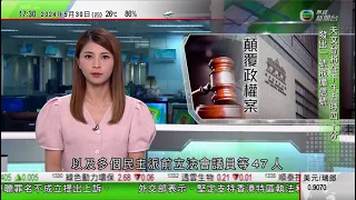 無綫TVB 六點半新聞報道｜民主派顛覆政權案16名不認罪被告14人罪成 劉偉聰及李予信脫罪｜民主派顛覆政權案有外國駐港領事及代表等到庭旁聽｜特朗普掩口費案陪審團退庭商議未有共識｜20240530