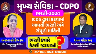 મુખ્ય સેવિકા | CDPO ભરતી - 2024 | ભરતી ક્યારે ? કેટલી જગ્યાઓ ? | LIVE @10:00am #gyanlive #cdpo