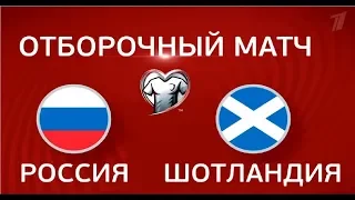 PES2019 РОССИЯ - ШОТЛАНДИЯ / ОТБОР НА ЕВРО 2020