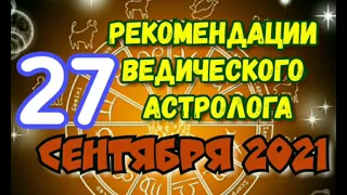 Гороскоп на 27 СЕНТЯБРЯ 2021. Что делать? РЕКОМЕНДАЦИИ АСТРОЛОГА на 27.09.2021. 22-й лунный день