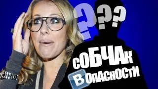 Собчак в опасности!