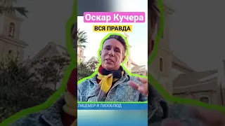 Вся правда. Алексей Панин про Оскар Кучера