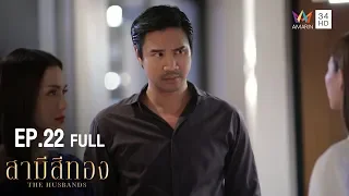 สามีสีทอง | EP.22 | Amarin TVHD34