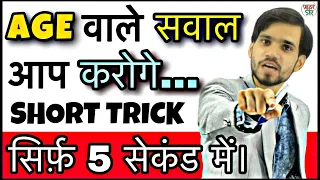 Ages Trick | Problem Based on Ages Tricks | Ages Problem/Concept/Shortcut/Questions/Solutions/Formul