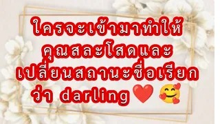 🌈ใครจะเข้ามาทำให้คุณหายโสดและเปลี่ยนสถานะชื่อเรียกว่าdarling😘🥰#Random