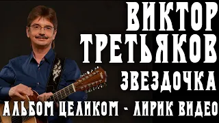 Альбом Виктора Третьякова - Звездочка | Лирик видео