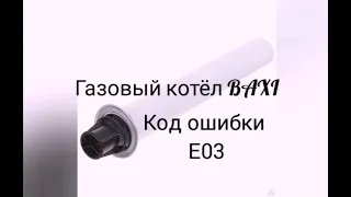 Газовый котёл BAXI код ошибки Е03. Отогревание дымохода.