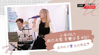 🔴LIVE 第301集 落雨收衫👚 出街帶遮☂️￼ 《小米MILA🎤 與你共聚 音樂分享》 2024/05/27