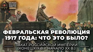 §4. Февральская революция 1917 года: что это было? | учебник "История России. 10 класс"