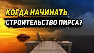 Когда лучше всего начинать строительство Пирса?