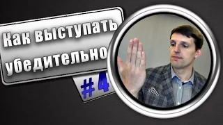 ОРАТОРСКОЕ ИСКУССТВО- Как выступать убедительно?