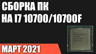 Сборка ПК на Intel i7 10700/10700F. Март 2021 года!