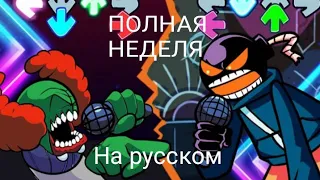 🎶 FRIDAY NIGHT FUNKIN WHITTY VS TRICKY ПОЛНАЯ НЕДЕЛЯ НА РУССКОМ🎵|Подпишись 👇