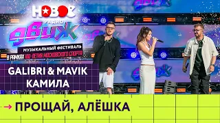 Galibri & Mavik, Камилла — Прощай, Алёшка | Новое Радио Движ