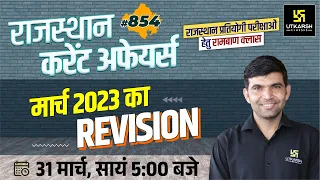 Rajasthan Current Affairs 2023 (854) | March 2023 Revision | For Rajasthan All Exam | Narendra Sir