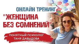 Женщина Без Сомнений | Посмотрите видео, если хотите быстрых изменений к лучшему | Психология