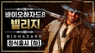 바이오하자드8 빌리지 정식 출시 (Biohazard Village/하편)