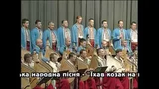 "Ой не пугай, пугаченьку", "Козак од'їжджає", "Їхав козак на війноньку" - Капела бандуристів