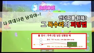 숏퍼팅 개꿀팁!!!  숏퍼팅 미스가 많으신 분이라면 필독영상입니다!!