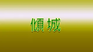 Karaoke - 傾城 | 陳奕迅【伴奏/伴唱】