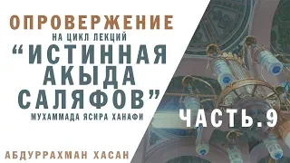 Опровержение на цикл лекций "Истинная акыда саляфов" Мухаммада Ясира Ханафи ч.9