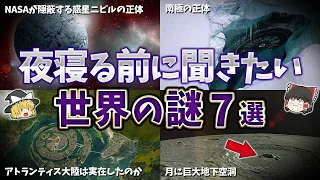 【総集編】夜寝る前に聞きたい世界の謎７選【ゆっくり解説】