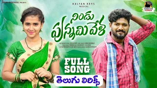 NINDU PUNNAMI VELA NEW FOLK TELUGU LYRICAL SONG 2022 #SUMANBADANAKAL #SRINIDHI #trending #viral