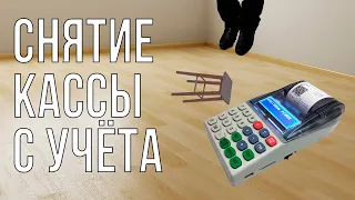 Снятие ККМ с учета. Нюансы снятия аппарата