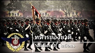 Thai Military March : ทหารของชาติ (Soldier Of Nations)