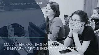 Магистерская программа «Цифровые двойники производства» ИИТБ и КЕМГУ