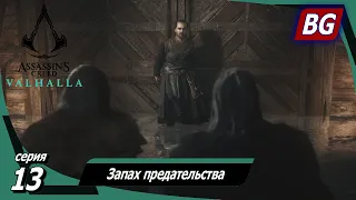 Assassin's Creed Valhalla [4K] ➤ Прохождение №13 ➤ Запах предательства