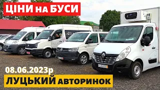 СВІЖІ ЦІНИ на БУСИ /// Луцький авторинок /// 8 червня 2023р