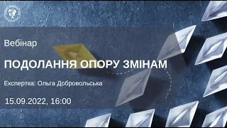 Вебінар  Подолання опору змінам  20220915 160030 Запис наради