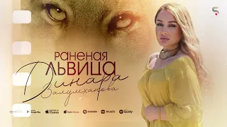 Динара Залумханова - Раненая львица