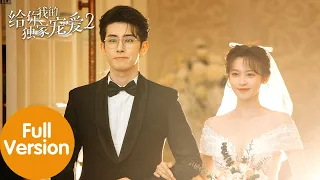 ENG SUB【给你我的独家宠爱2 Here Is My Exclusive Indulge S2】合集版 Full Version 轮椅霸总恋上元气少女，从恋爱契约走向婚姻誓约（林枫松、包晨希）