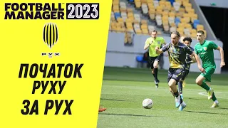 Початок кар'єри за Рух Львів в УПЛ. Football Manager 2023