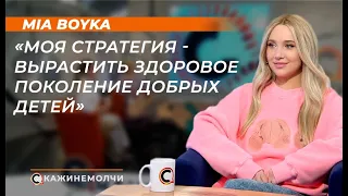 Mia Boyka: "Моя стратегия — вырастить здоровое поколение добрых детей"