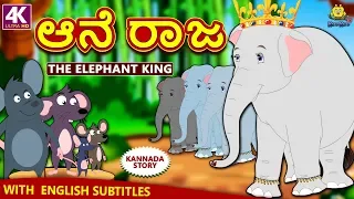Kannada Moral Stories for Kids - ಆನೆ ರಾಜ | The Elephant King | Kannada Fairy Tales | Koo Koo TV