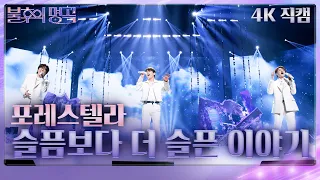 [가로 직캠] 포레스텔라 - 슬픔보다 더 슬픈 이야기 [불후의 명곡2 전설을 노래하다/Immortal Songs 2] | KBS 240224 방송