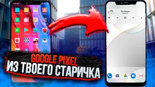 Google Pixel 5, 4, 3 XL из ЛЮБОГО ANDROID - это ЛЕГКО!