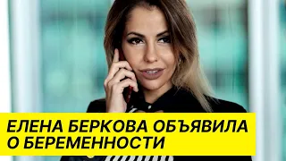 Елена Беркова объявила о беременности. Шоу-бизнес