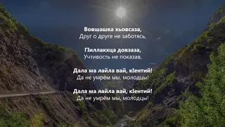 Билухаджи Дидигов - Дала ма лайла вай кlентий! Чеченский и Русский текст.