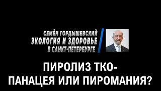 Пиролиз ТКО (бытовых отходов) - панацея или пиромания? Комментирует Семен Гордышевский