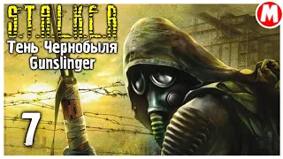 ❓️❓️ ДА ДА ??? ➤ STALKER Тень Чернобыля Gunslinger #7